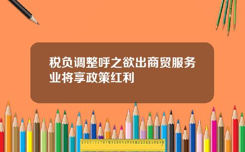 税负调整呼之欲出商贸服务业将享政策红利