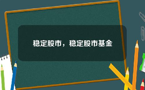 稳定股市，稳定股市基金