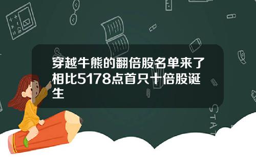 穿越牛熊的翻倍股名单来了相比5178点首只十倍股诞生