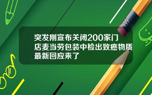 突发刚宣布关闭200家门店麦当劳包装中检出致癌物质最新回应来了