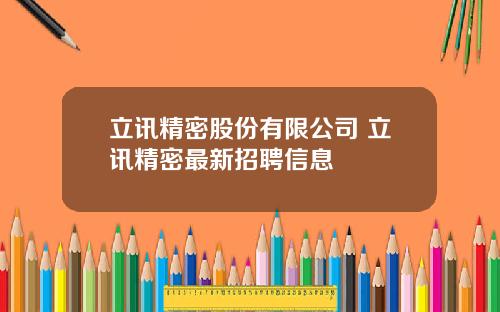 立讯精密股份有限公司 立讯精密最新招聘信息