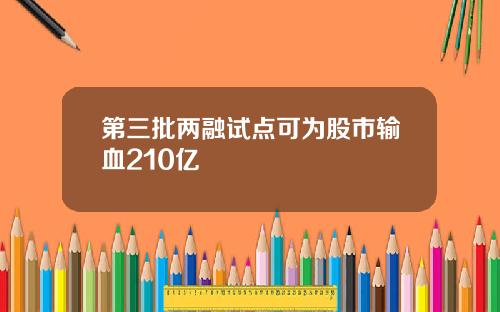 第三批两融试点可为股市输血210亿