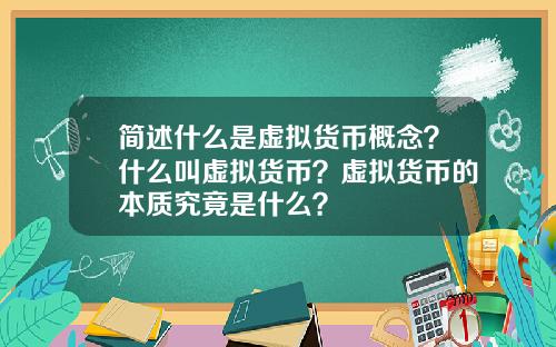 简述什么是虚拟货币概念？什么叫虚拟货币？虚拟货币的本质究竟是什么？