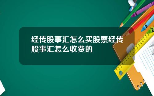 经传股事汇怎么买股票经传股事汇怎么收费的