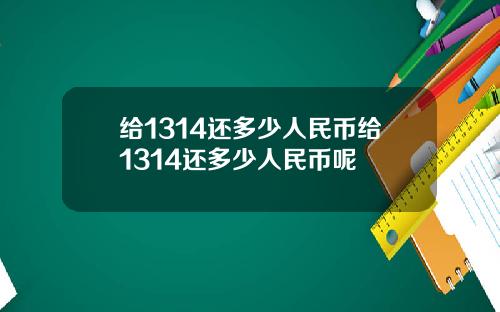 给1314还多少人民币给1314还多少人民币呢