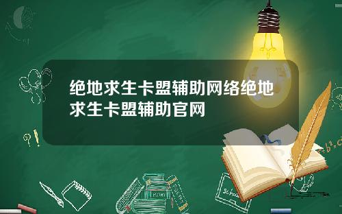 绝地求生卡盟辅助网络绝地求生卡盟辅助官网