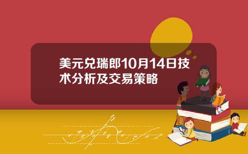 美元兑瑞郎10月14日技术分析及交易策略