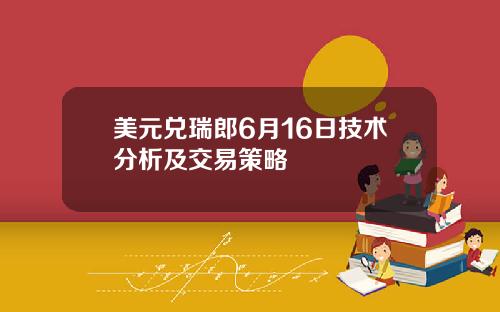 美元兑瑞郎6月16日技术分析及交易策略