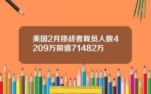 美国2月挑战者裁员人数4209万前值71482万