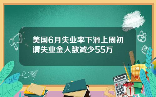 美国6月失业率下滑上周初请失业金人数减少55万