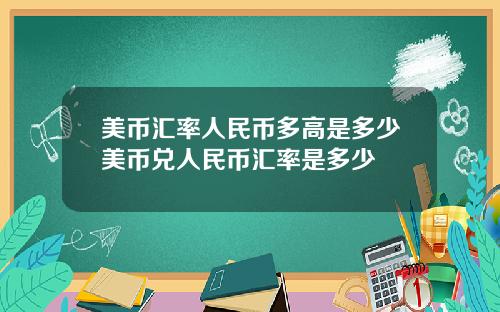 美币汇率人民币多高是多少美币兑人民币汇率是多少