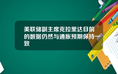 美联储副主席克拉里达目前的数据仍然与通胀预期保持一致