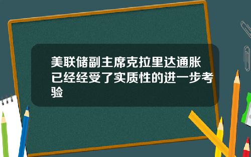 美联储副主席克拉里达通胀已经经受了实质性的进一步考验