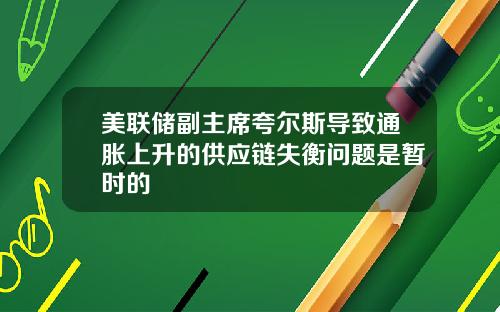 美联储副主席夸尔斯导致通胀上升的供应链失衡问题是暂时的