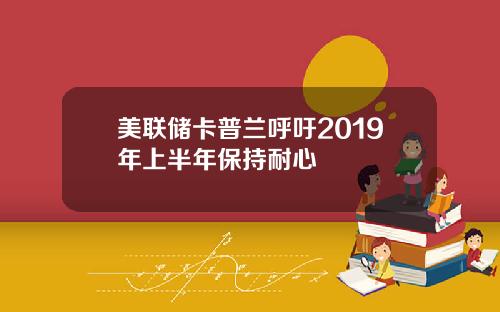 美联储卡普兰呼吁2019年上半年保持耐心