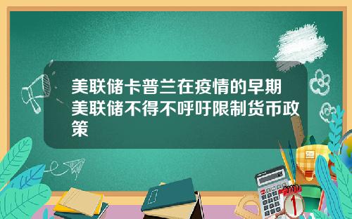 美联储卡普兰在疫情的早期美联储不得不呼吁限制货币政策