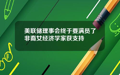 美联储理事会终于要满员了非裔女经济学家获支持