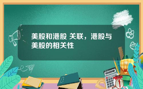 美股和港股 关联，港股与美股的相关性