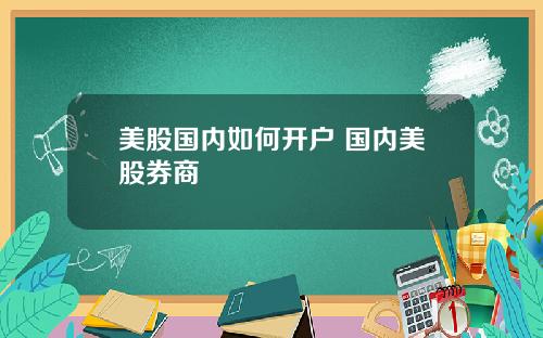 美股国内如何开户 国内美股券商