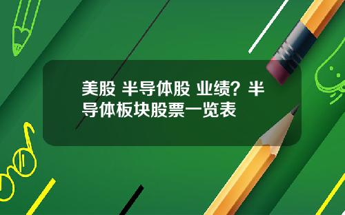 美股 半导体股 业绩？半导体板块股票一览表