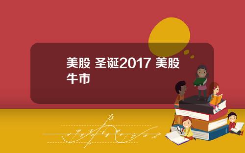 美股 圣诞2017 美股牛市