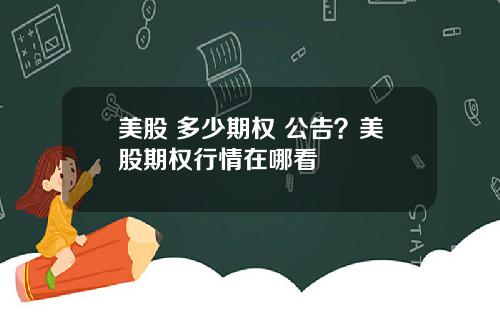 美股 多少期权 公告？美股期权行情在哪看