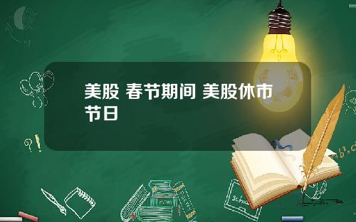 美股 春节期间 美股休市节日