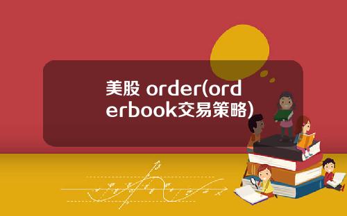 美股 order(orderbook交易策略)