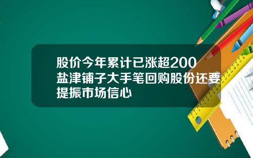 股价今年累计已涨超200盐津铺子大手笔回购股份还要提振市场信心