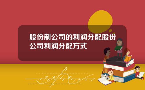 股份制公司的利润分配股份公司利润分配方式