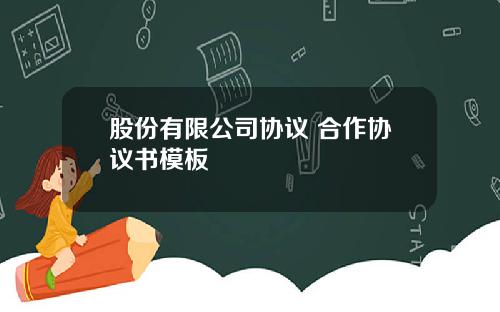 股份有限公司协议 合作协议书模板