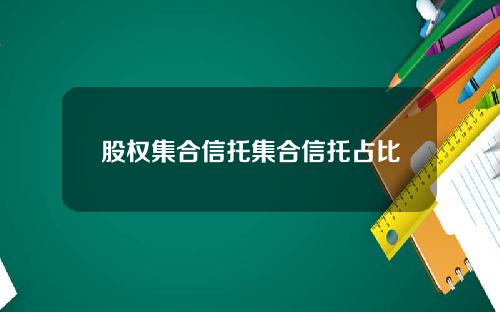 股权集合信托集合信托占比