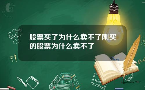 股票买了为什么卖不了刚买的股票为什么卖不了