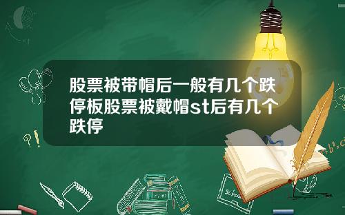 股票被带帽后一般有几个跌停板股票被戴帽st后有几个跌停