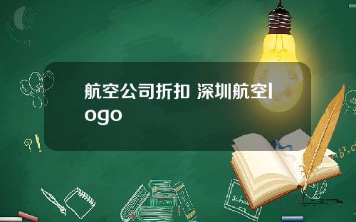 航空公司折扣 深圳航空logo