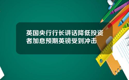 英国央行行长讲话降低投资者加息预期英镑受到冲击