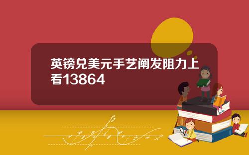 英镑兑美元手艺阐发阻力上看13864