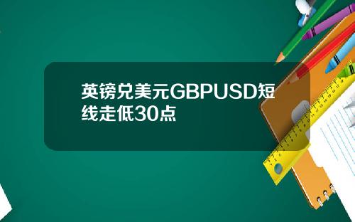 英镑兑美元GBPUSD短线走低30点