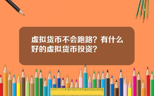 虚拟货币不会跑路？有什么好的虚拟货币投资？