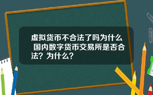 虚拟货币不合法了吗为什么 国内数字货币交易所是否合法？为什么？