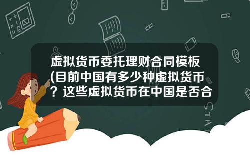 虚拟货币委托理财合同模板(目前中国有多少种虚拟货币？这些虚拟货币在中国是否合法？)