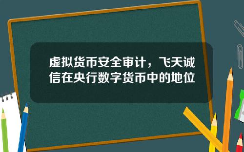 虚拟货币安全审计，飞天诚信在央行数字货币中的地位