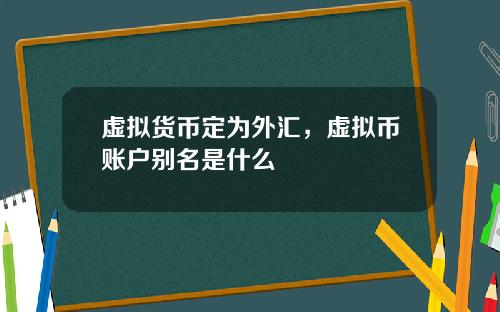 虚拟货币定为外汇，虚拟币账户别名是什么