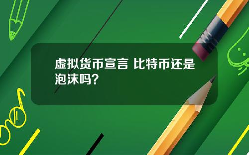 虚拟货币宣言 比特币还是泡沫吗？