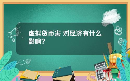 虚拟货币害 对经济有什么影响？