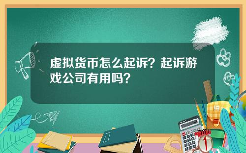 虚拟货币怎么起诉？起诉游戏公司有用吗？