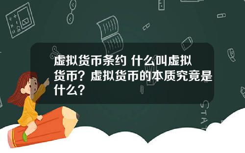 虚拟货币条约 什么叫虚拟货币？虚拟货币的本质究竟是什么？