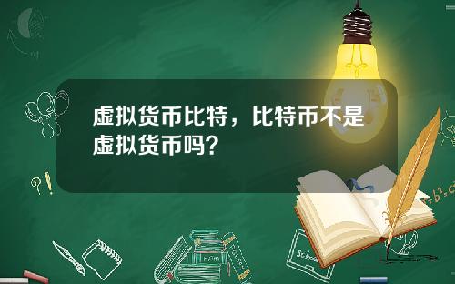 虚拟货币比特，比特币不是虚拟货币吗？