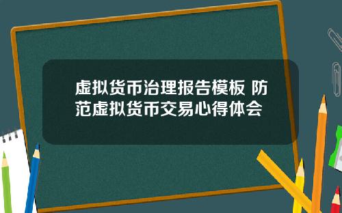 虚拟货币治理报告模板 防范虚拟货币交易心得体会