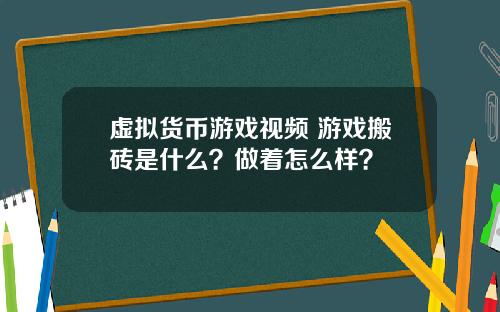 虚拟货币游戏视频 游戏搬砖是什么？做着怎么样？